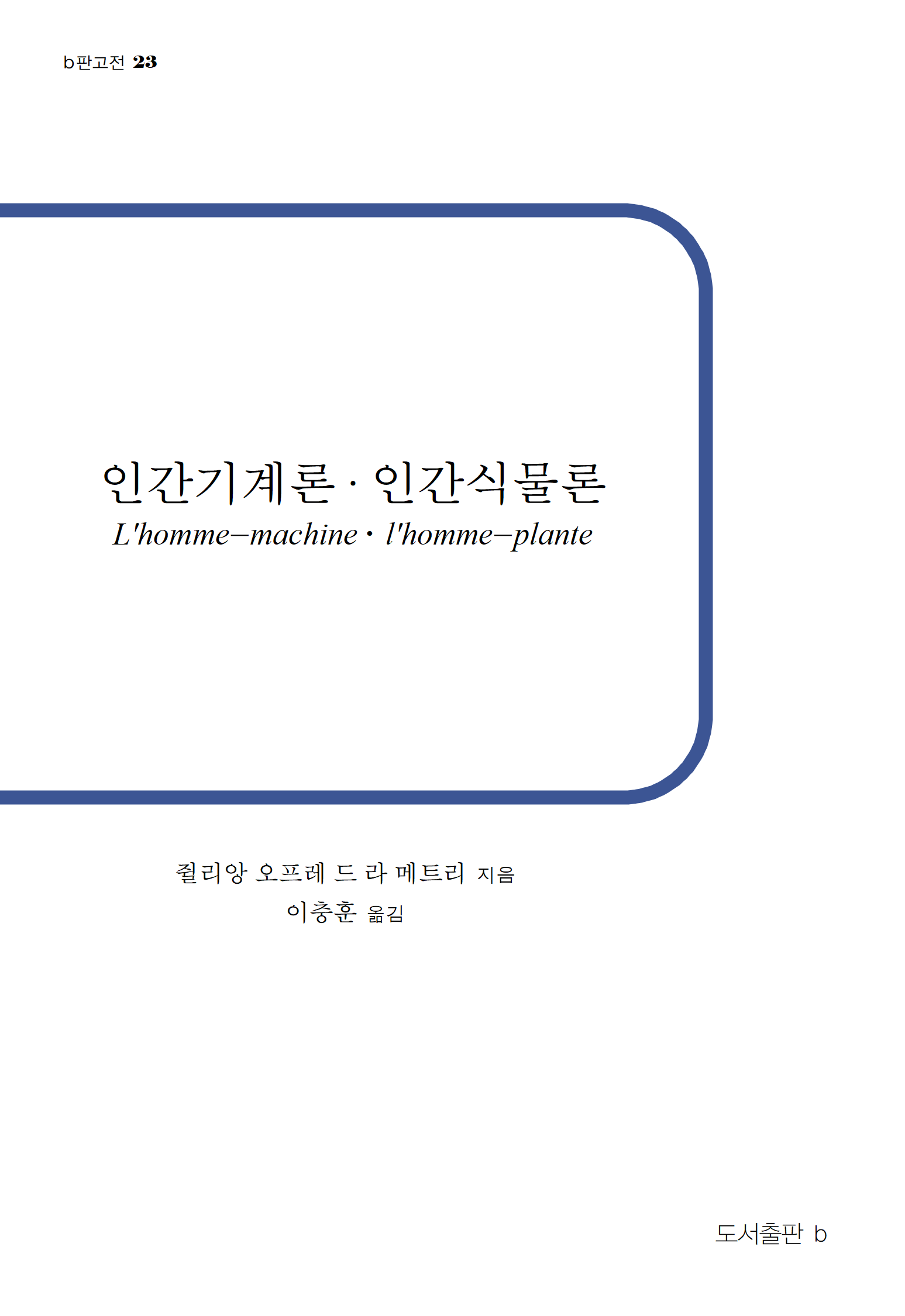 인간기계론-인간식물론_앞표지.png