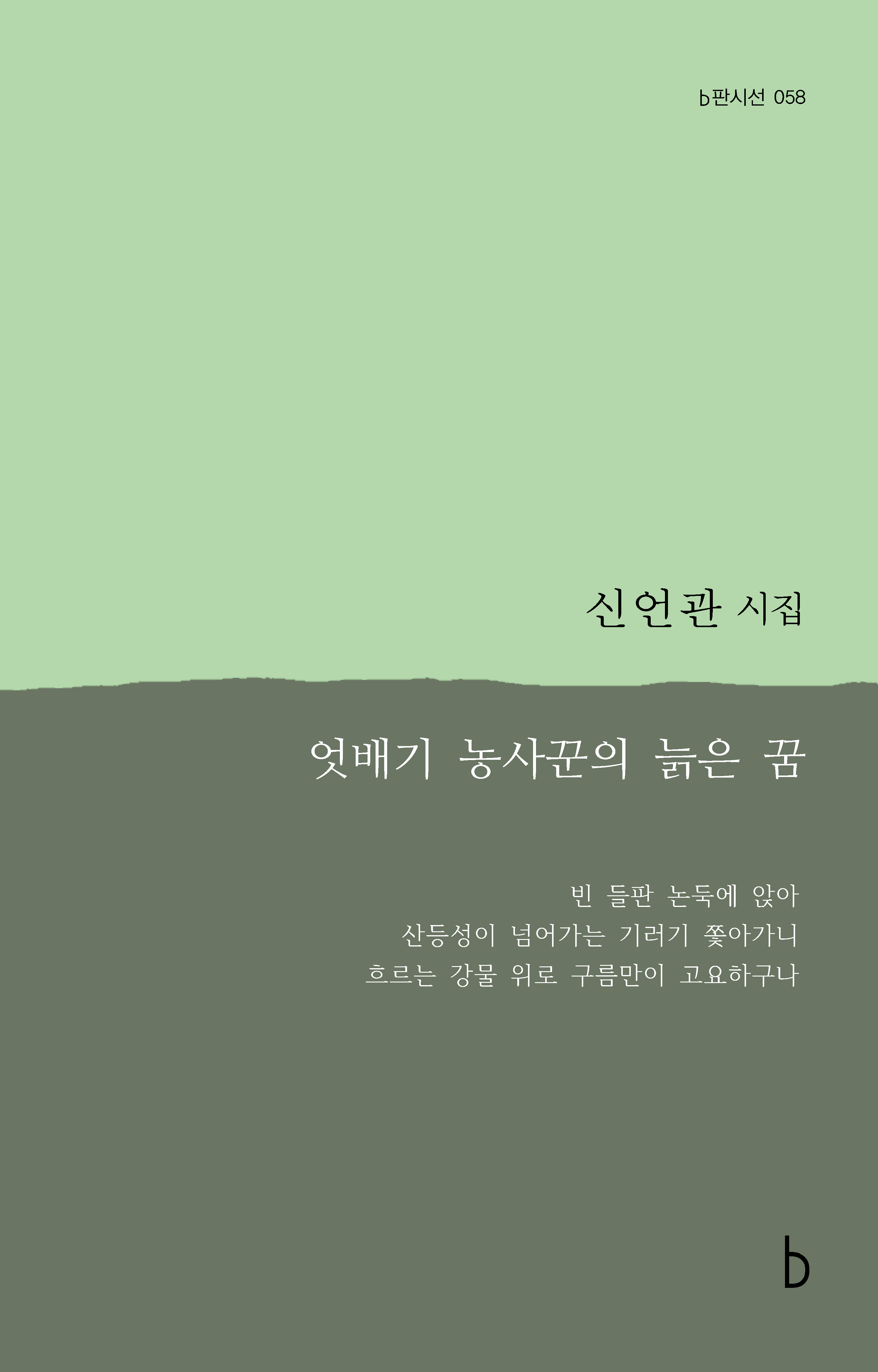 엇배기 농사꾼의 늙은 꿈_앞표지.png