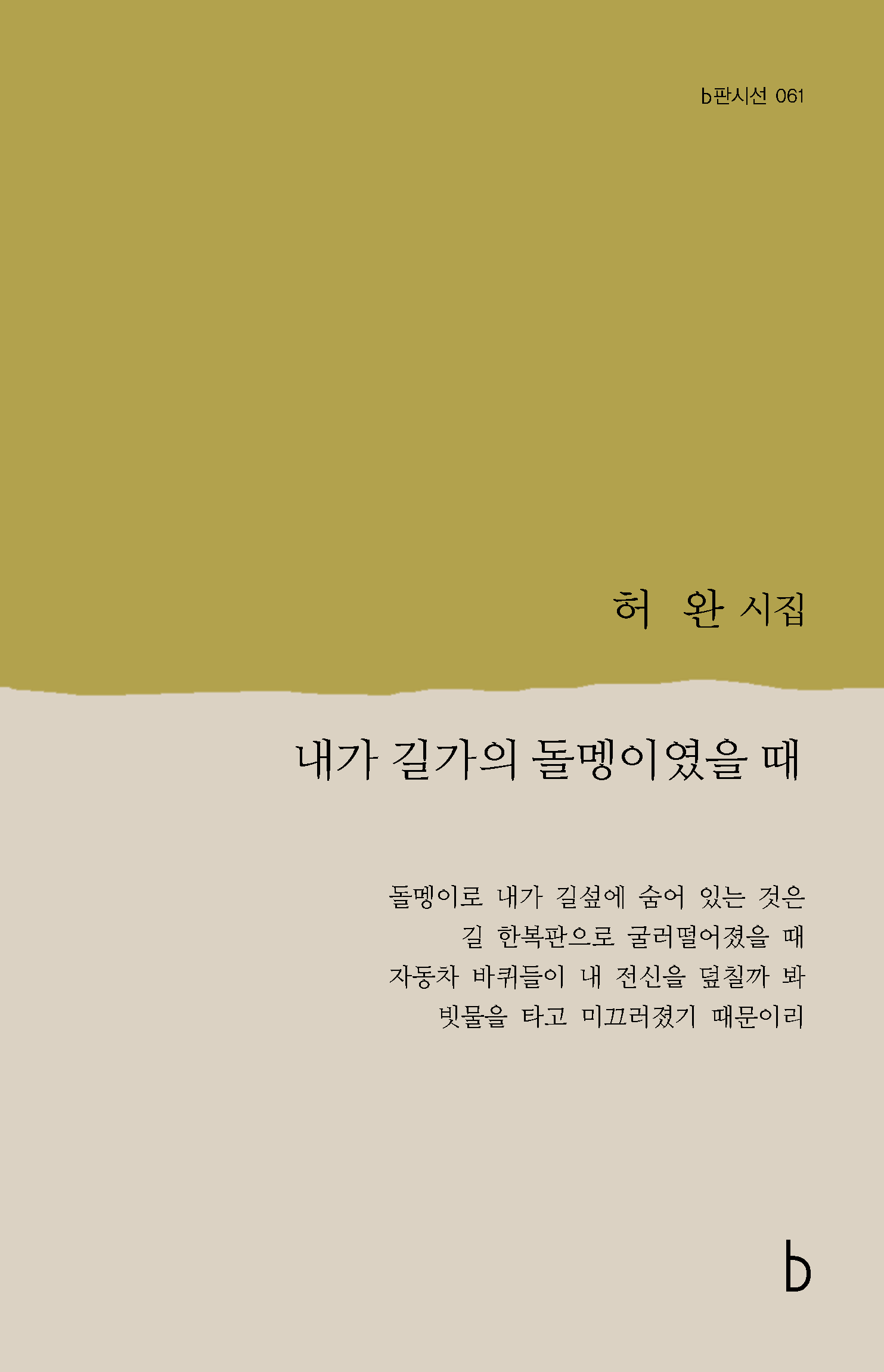 내가 길가의 돌멩이였을 때_앞표지.png