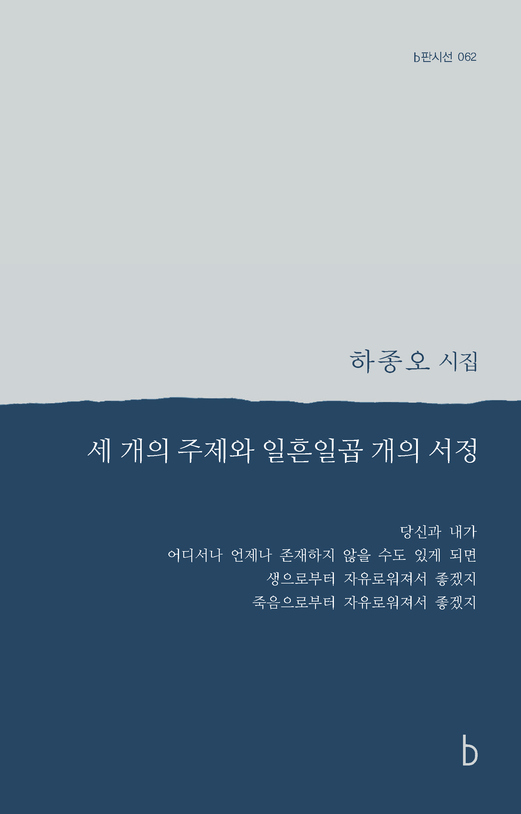 세 개의 주제와 일흔일곱개의 서정_앞표지.png