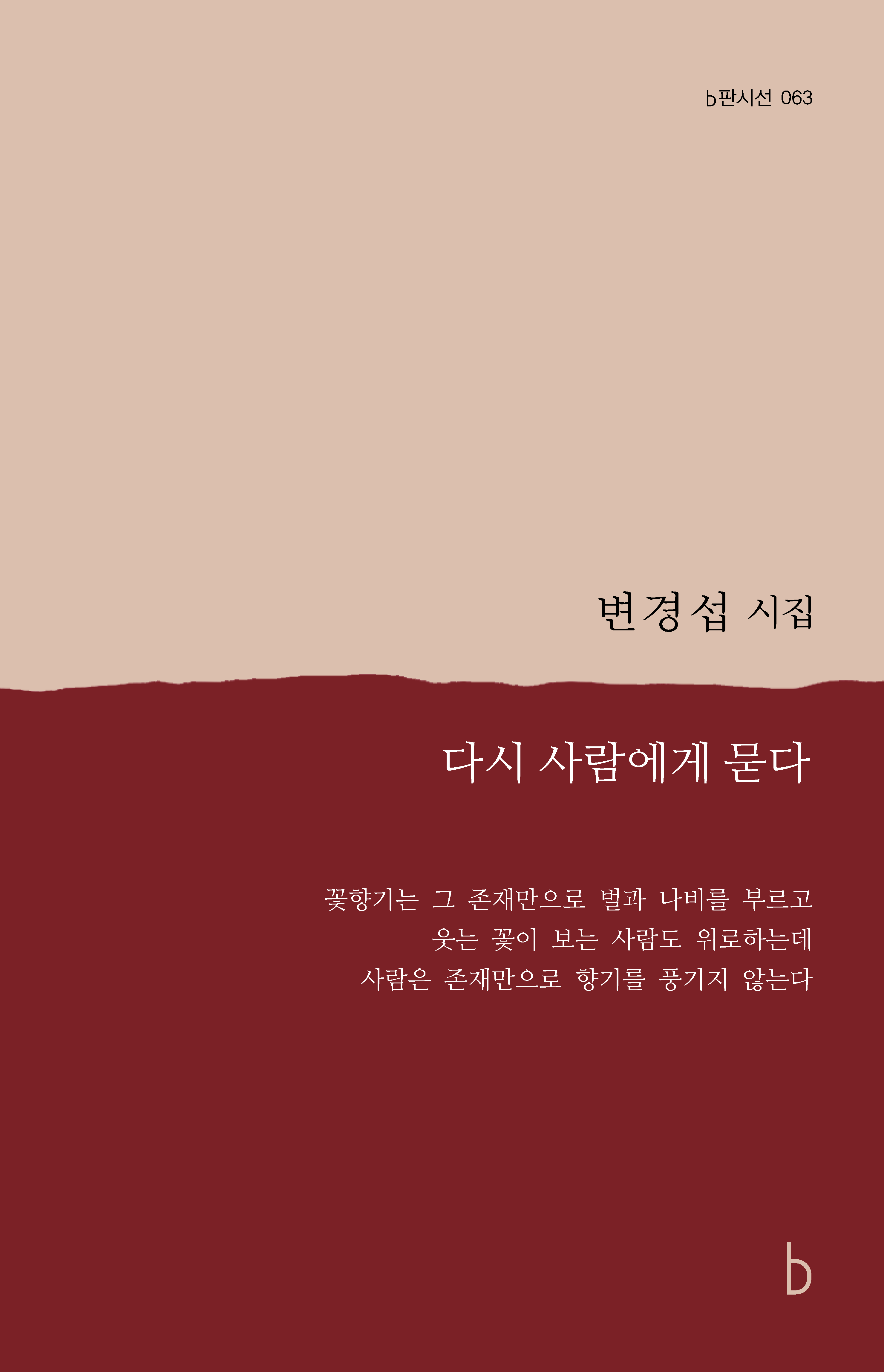 다시 사람에게 묻다_앞표지.png