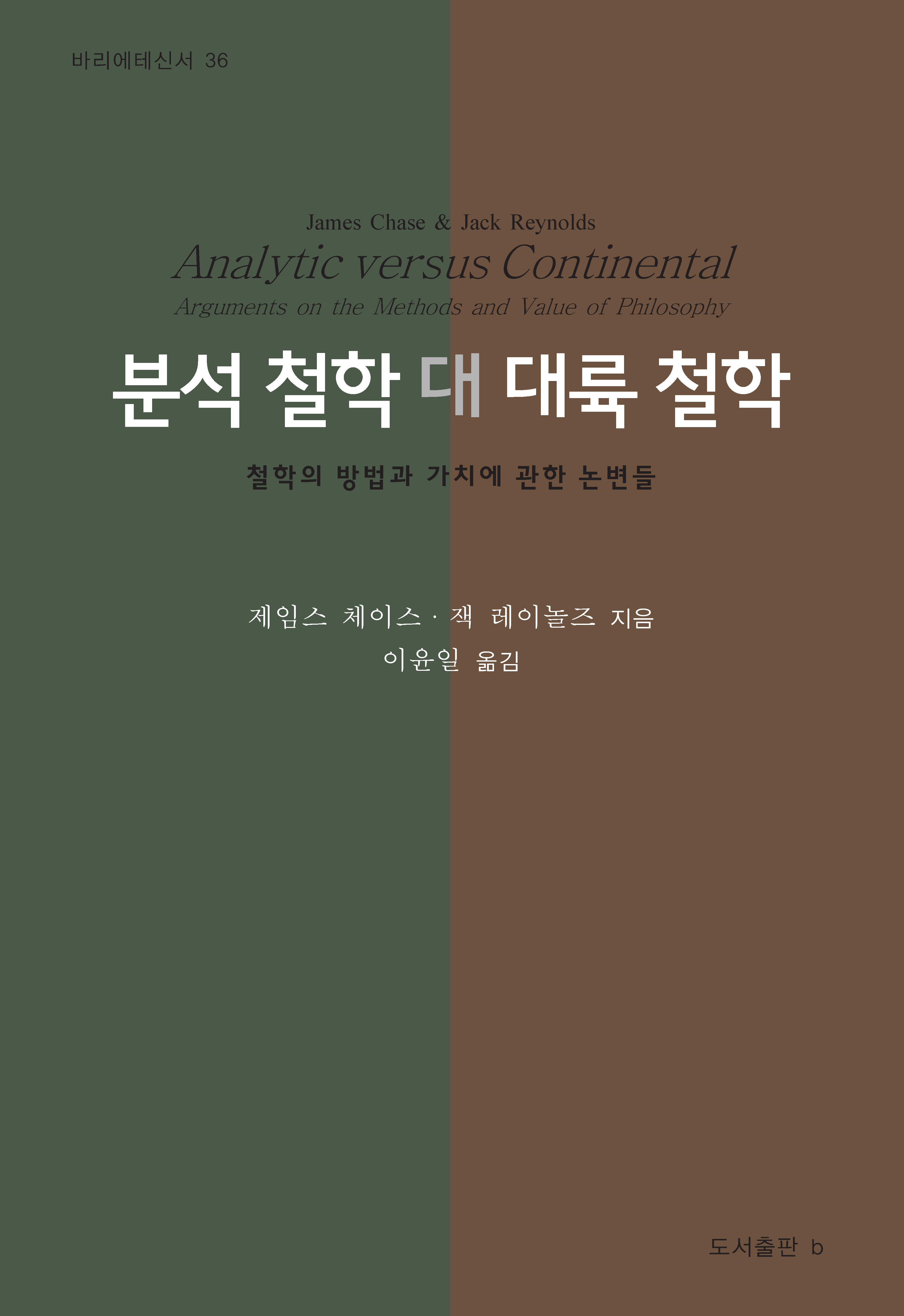 분석철학 대 대륙철학_앞표지.png