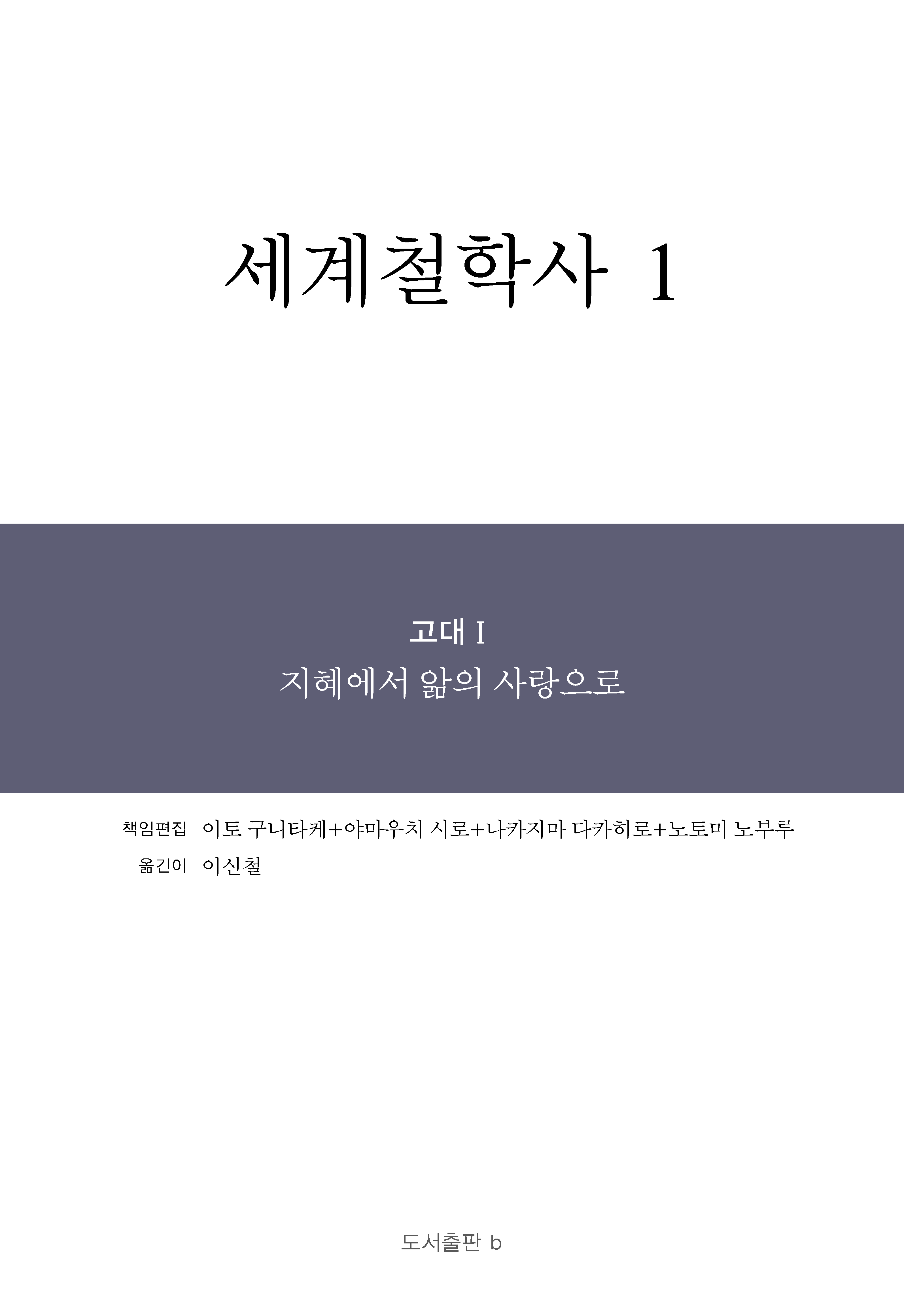 세계철학사 1권_앞표지.png