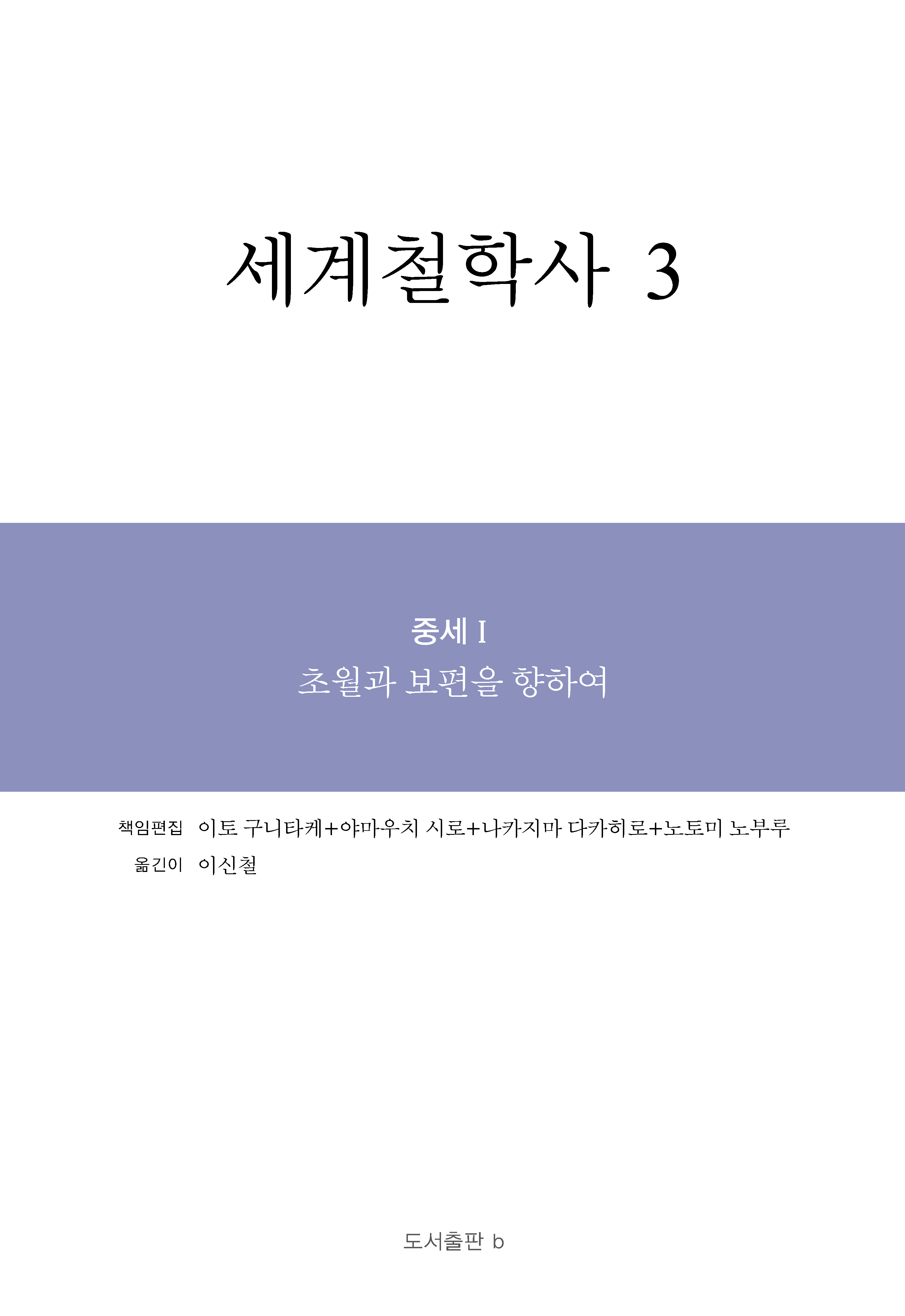 세계철학사 3권_앞표지.png