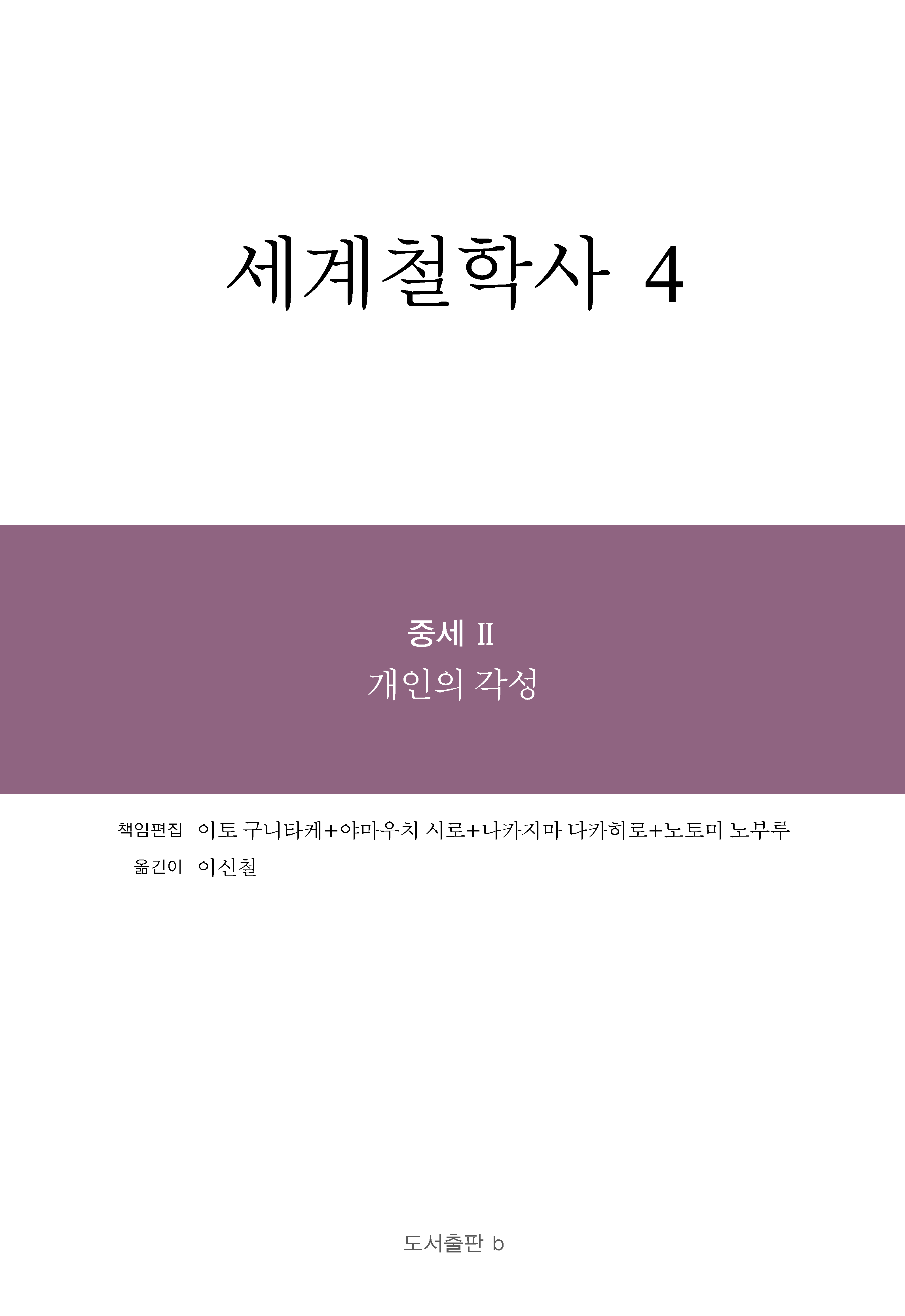 세계철학사 4권_앞표지.png