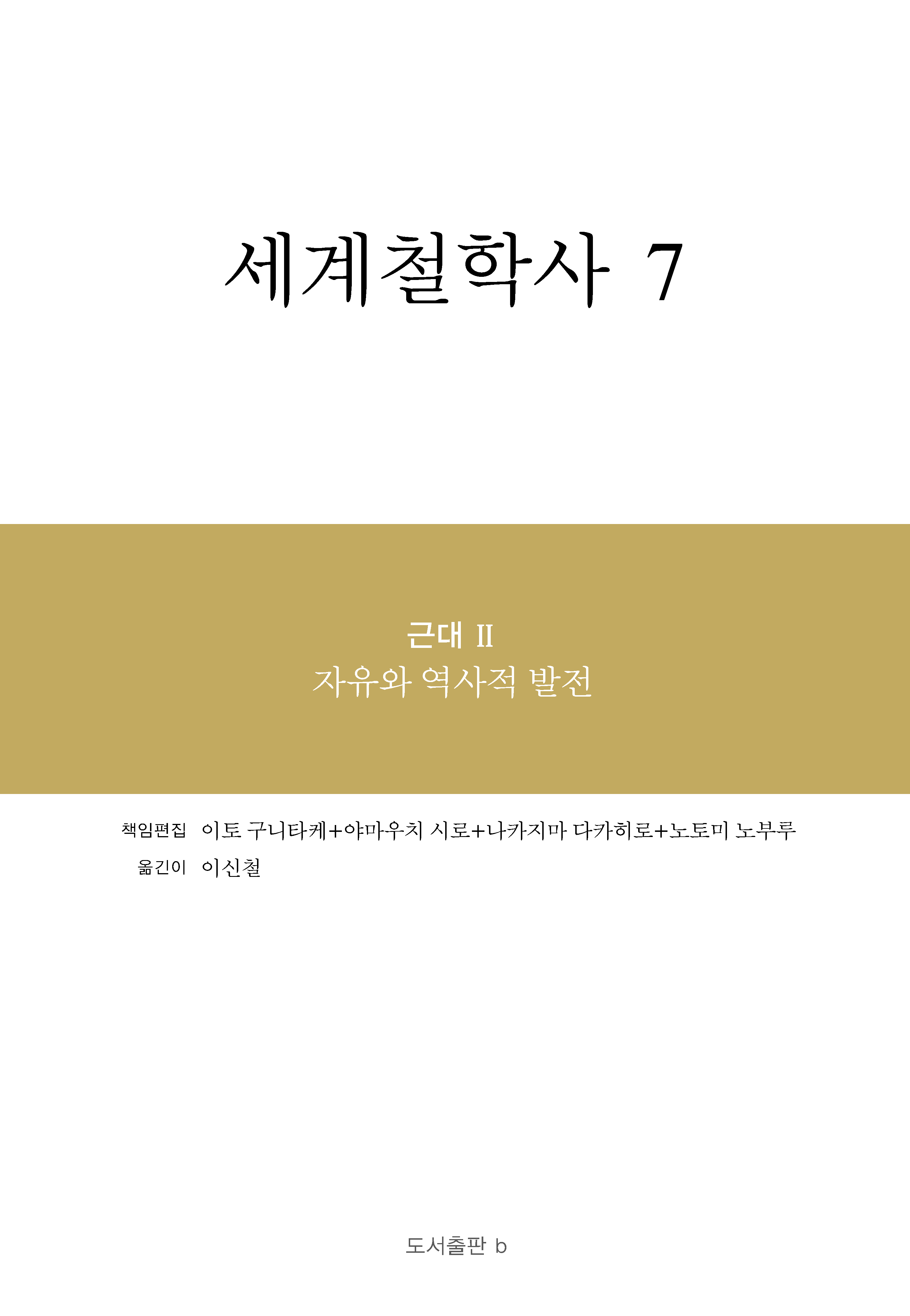 세계철학사 7권_앞표지.png