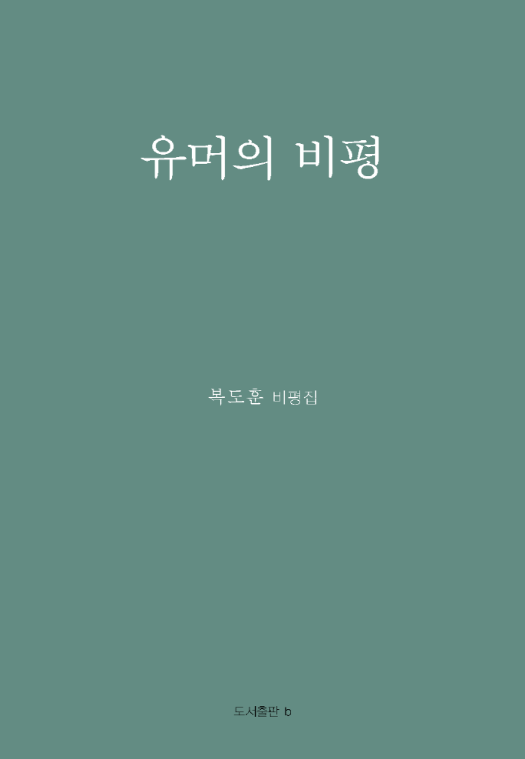 유머의 비평_앞표지.png