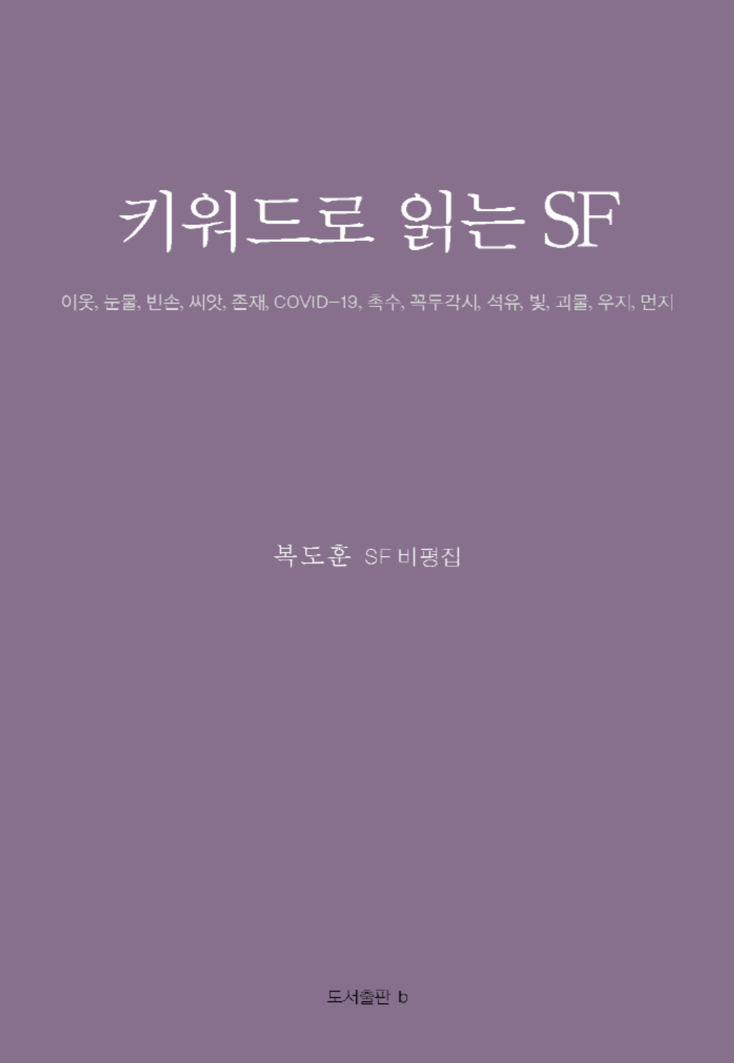 키워드로 읽는 SF_앞표지.png