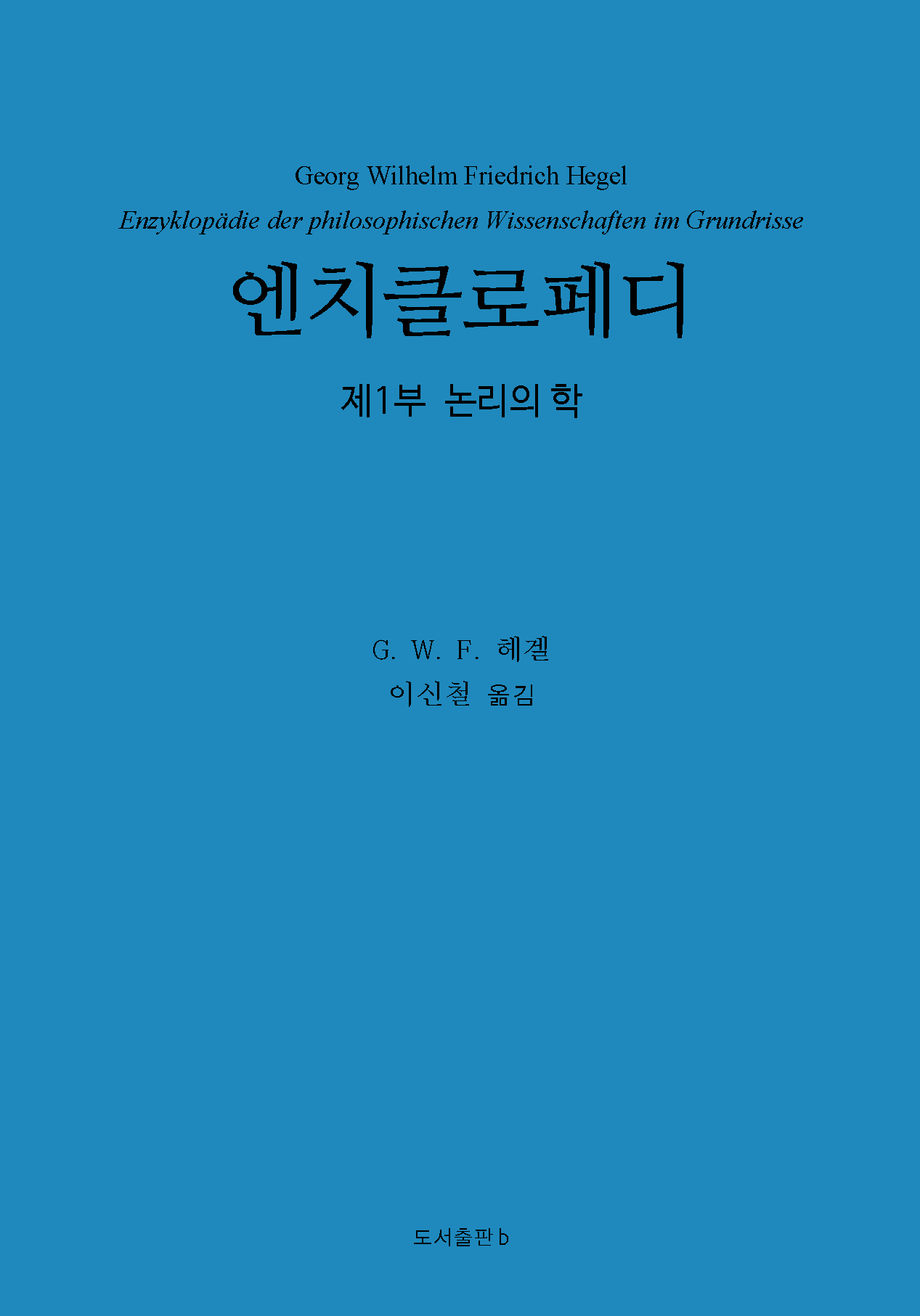 엔치클로페디_논리의 학_앞표지.png