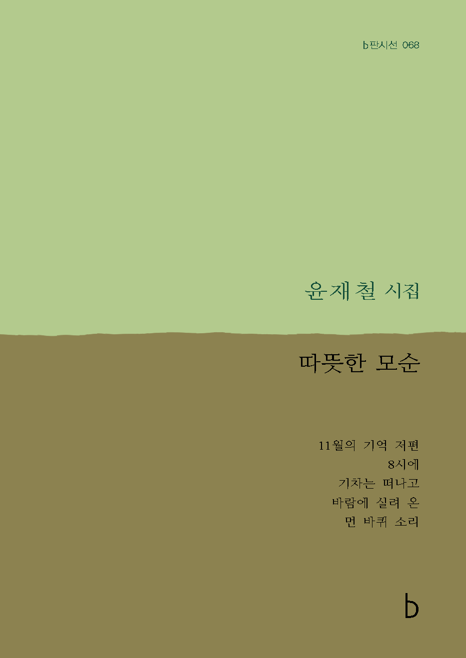 따뜻한 모순_앞표지.png