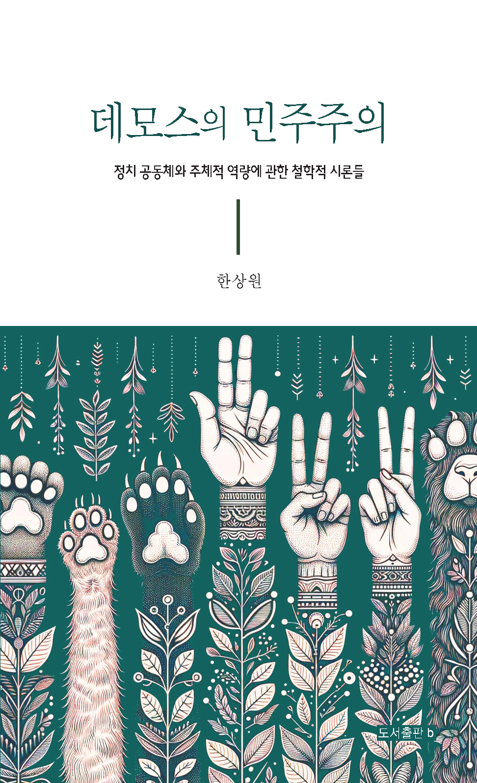 데모스의 민주주의_ 앞표지.png