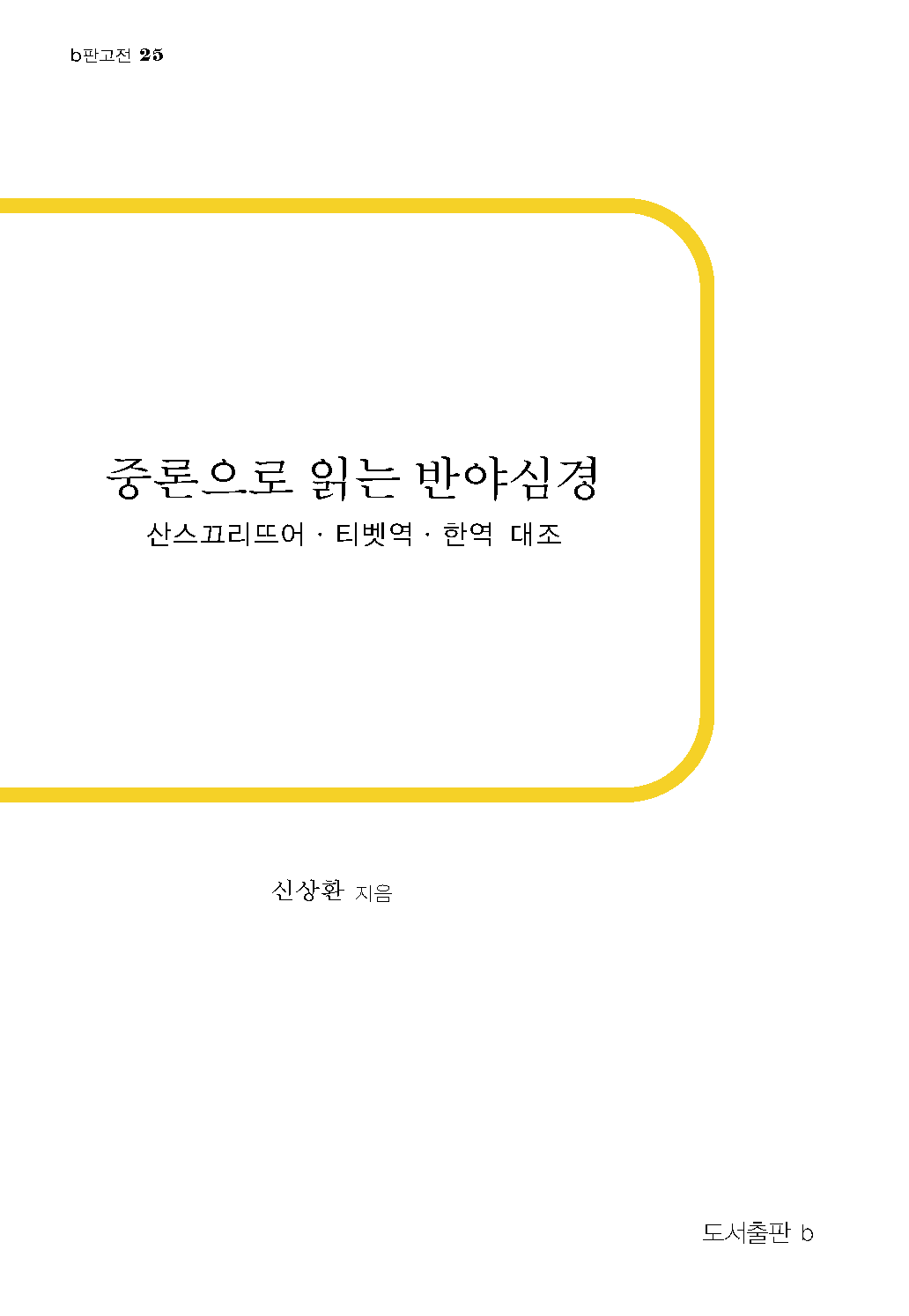 중론으로 읽는 반야심경_앞표지.png