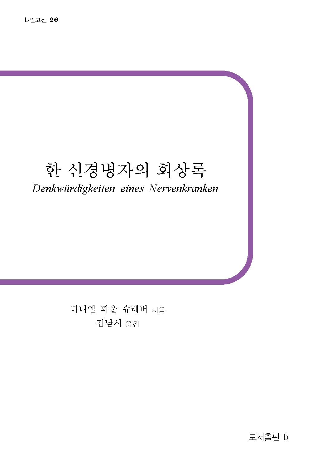 한 신경병자의 회상록_앞표지.png
