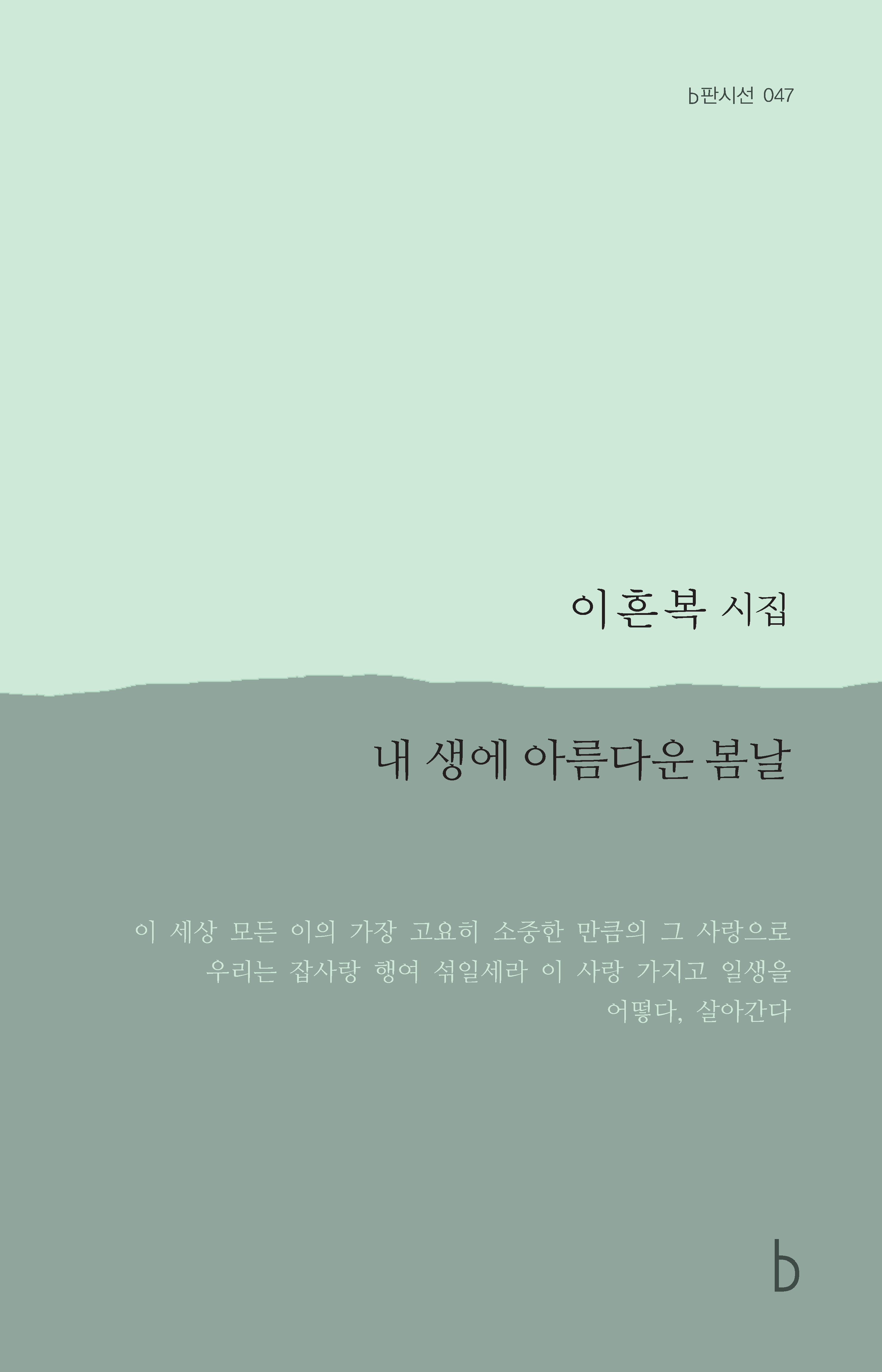 내 생에 아름다운 봄날_앞표지.png