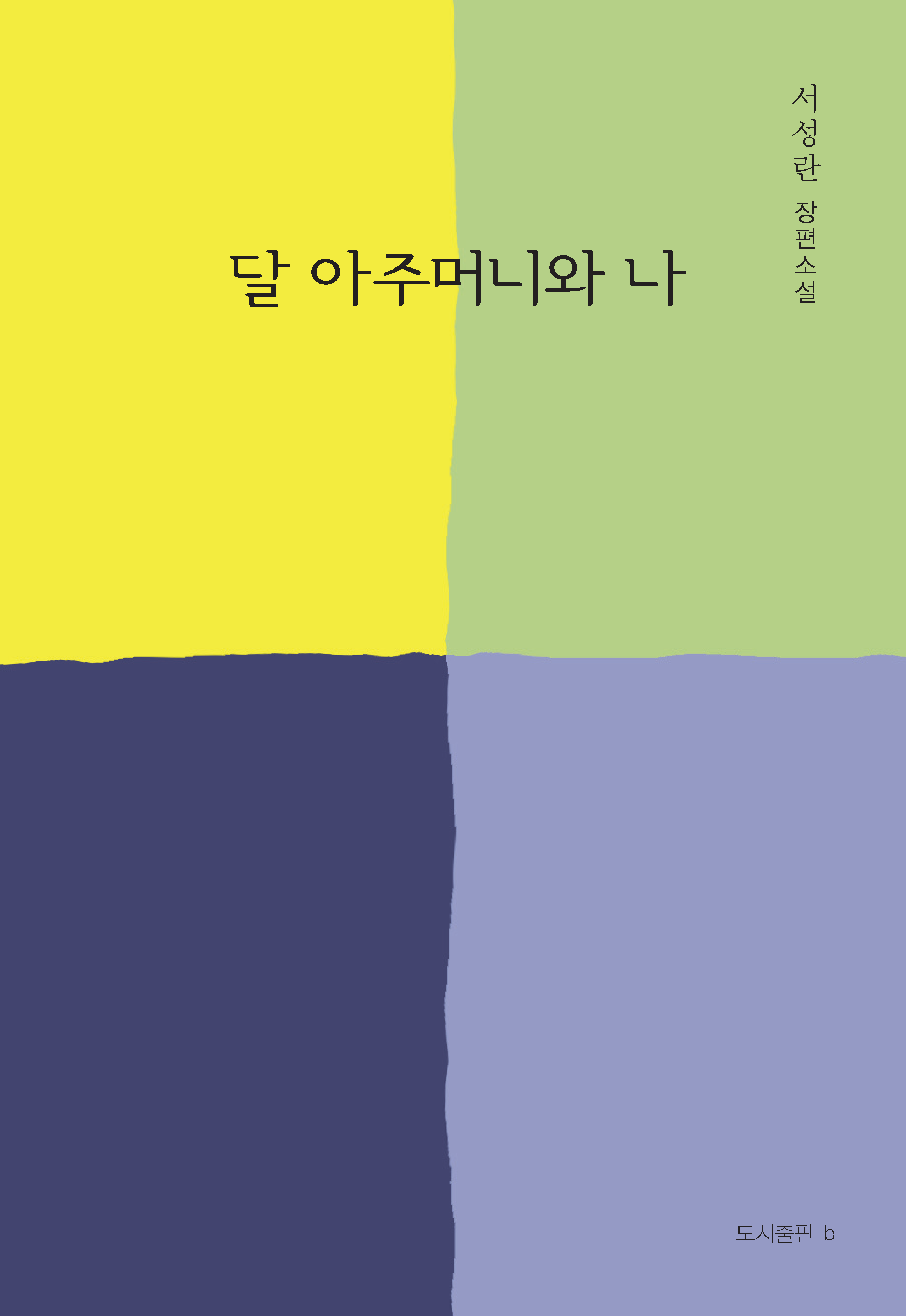 달 아주머니와 나_앞표지.png