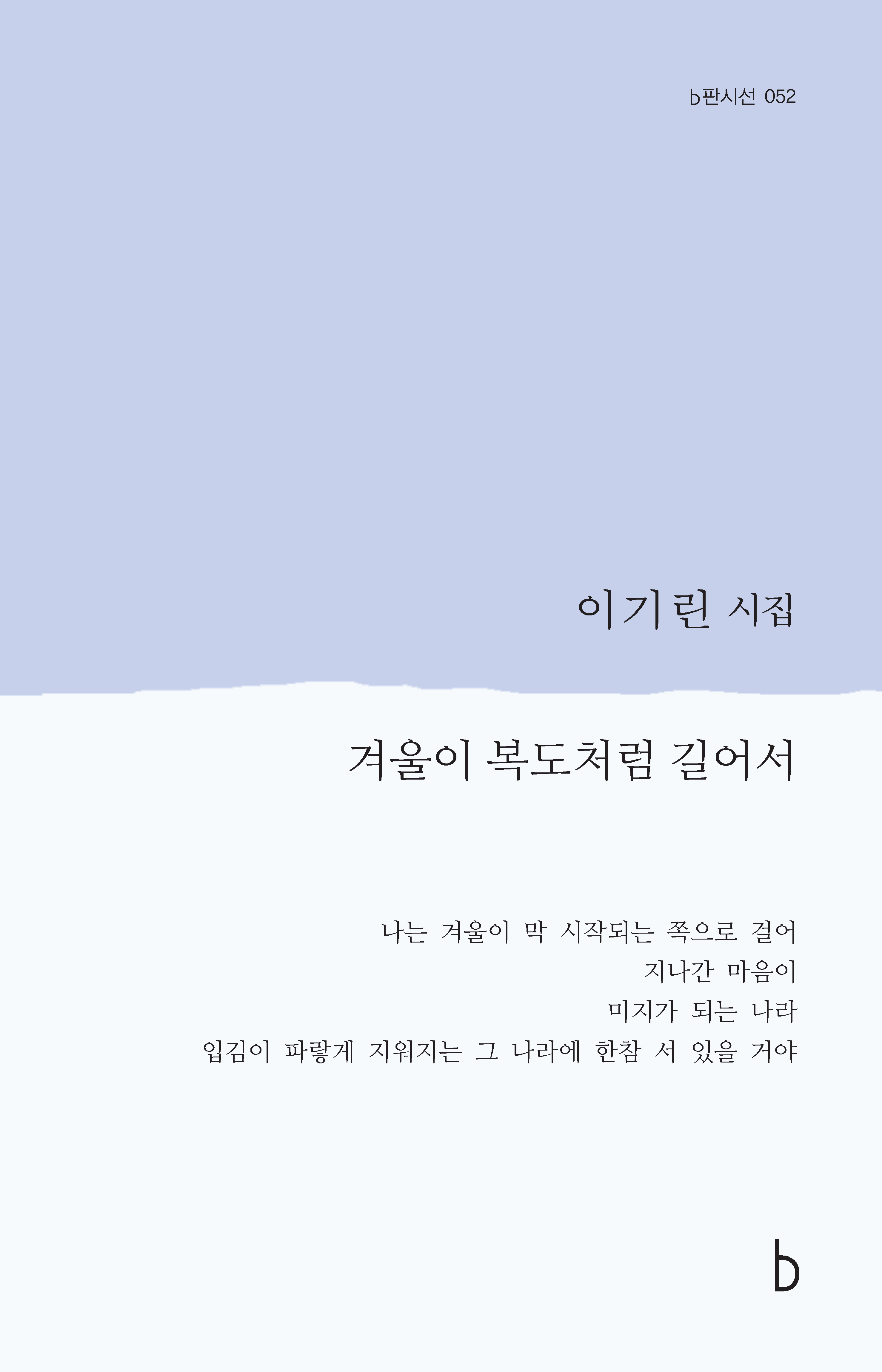 겨울이 복도처럼 길어서_앞표지.png