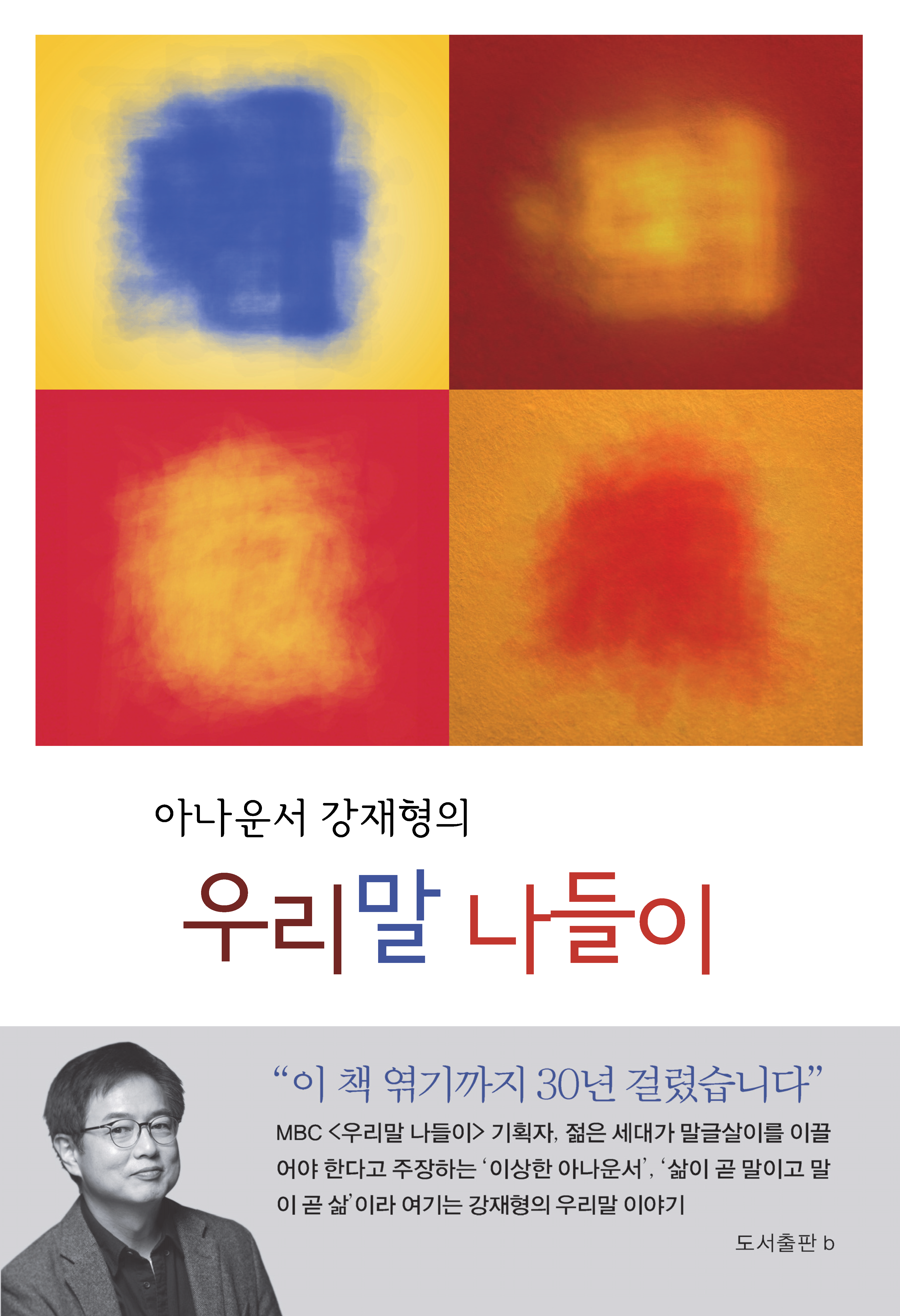 아나운서 강재형의 우리말 나들이_앞표지.png