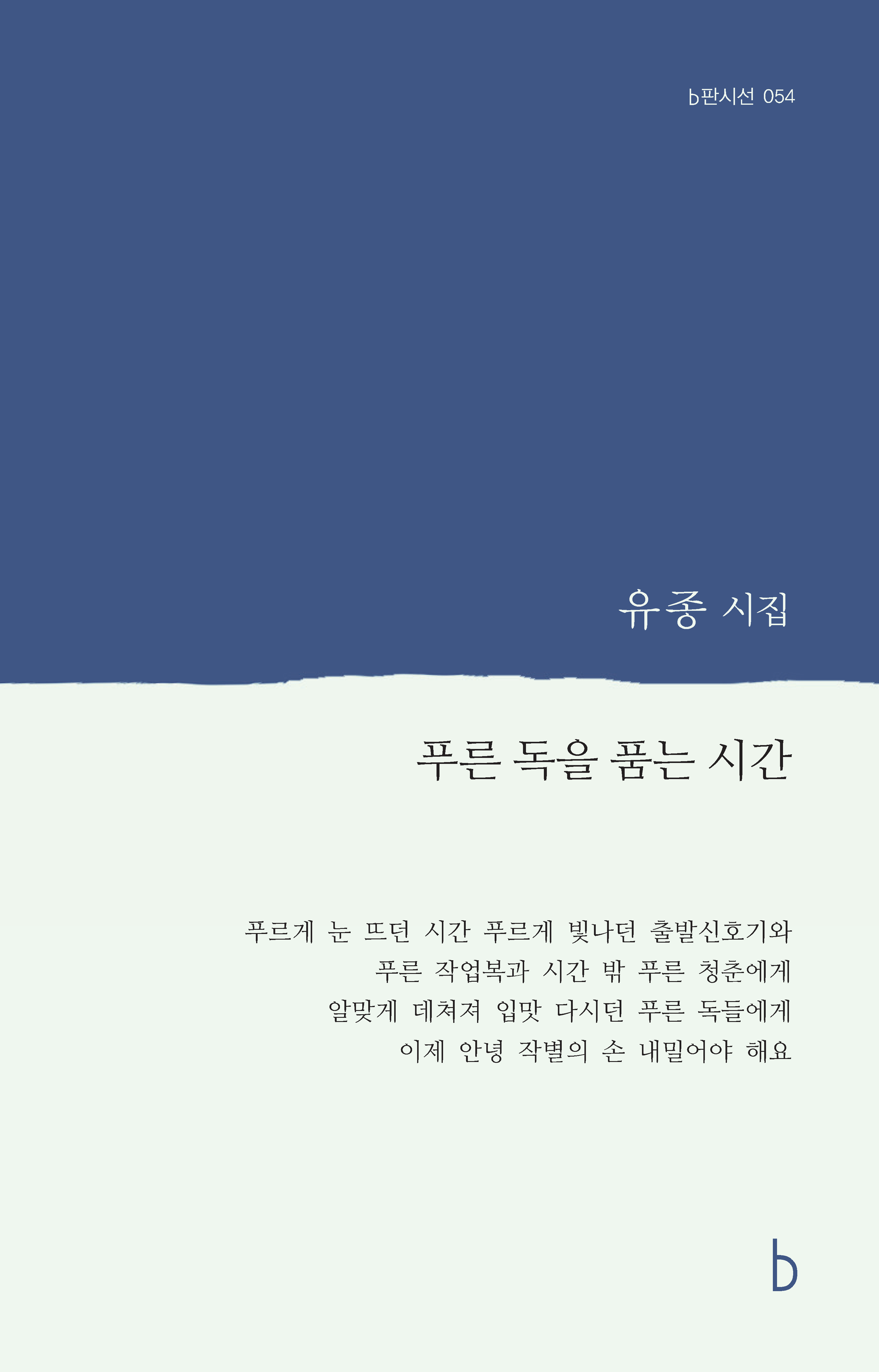 푸른 독을 품는 시간_앞표지.png