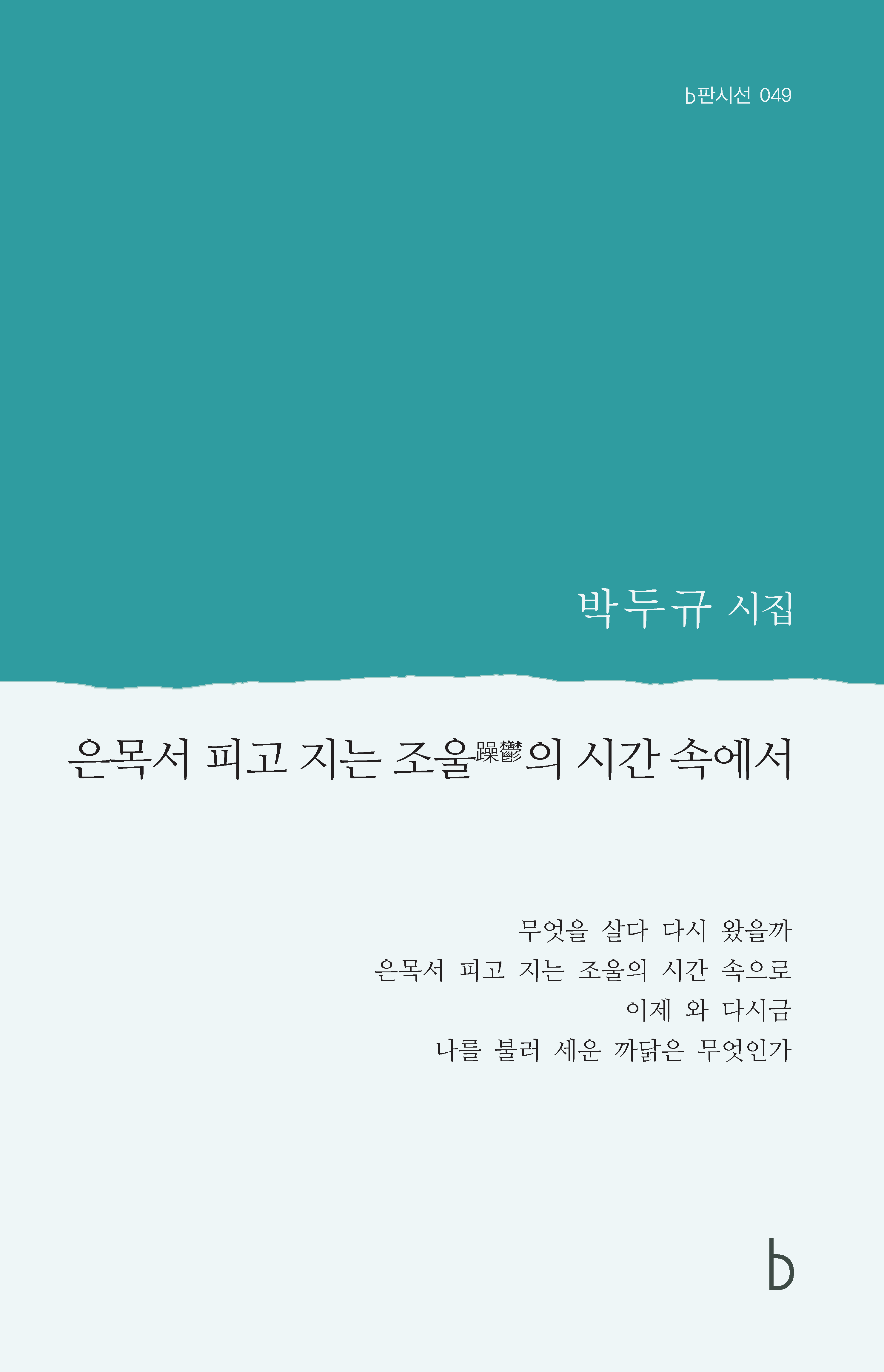 은목서 피고 지는 조울의 시간 속에서_앞표지.png