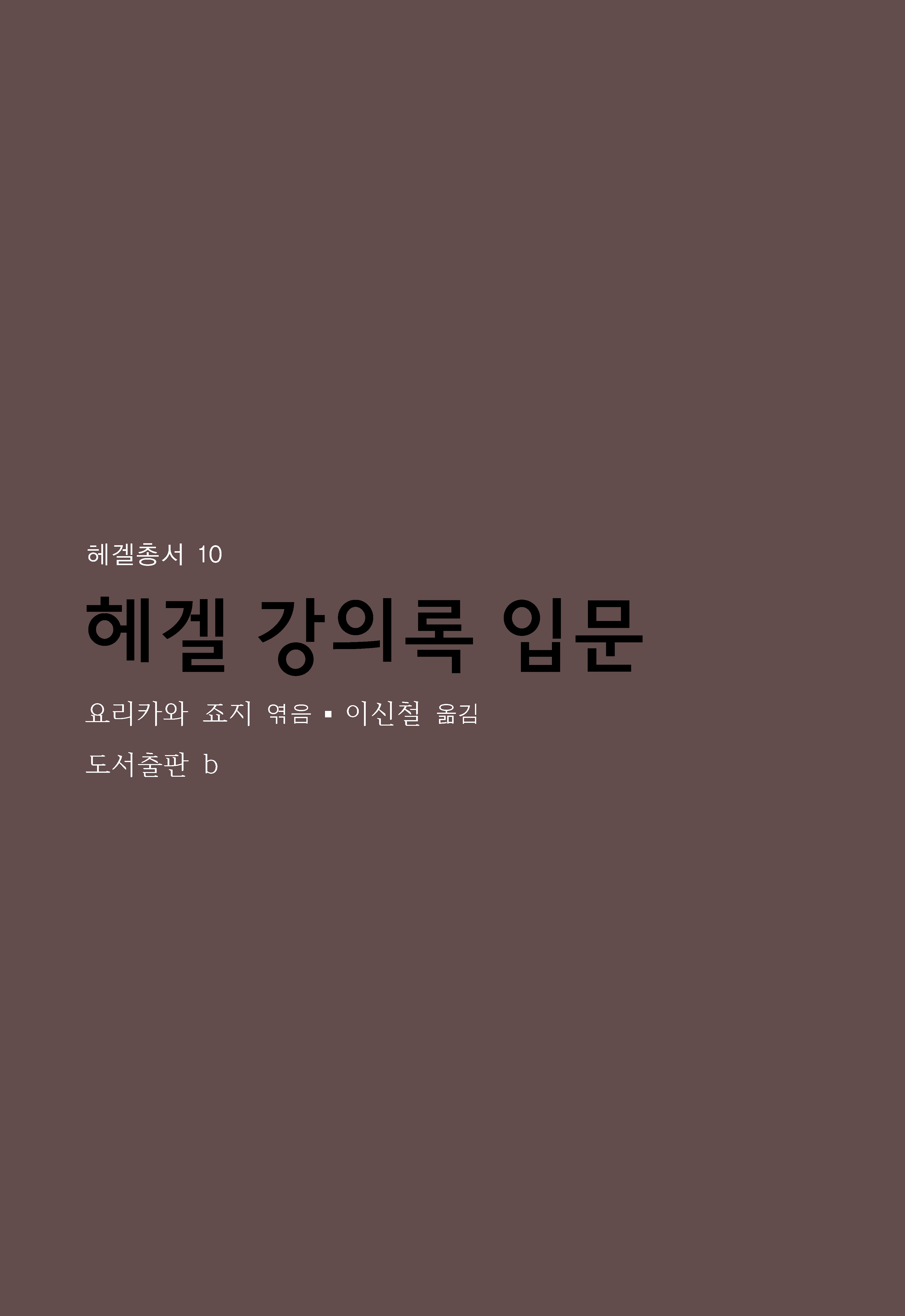 헤겔 강의록 입문_앞표지.png